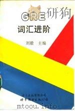 GRE词汇进阶 1992 PDF电子版封面 750621248X 刘毅主编