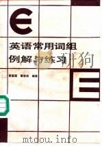 理工科大学生英语常用词组例解与练习（1986 PDF版）