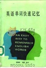 英语单词快速记忆  新编英语构词分析、例解及练习（1986 PDF版）