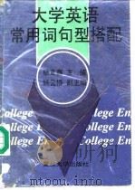大学英语常用词句型搭配（1994 PDF版）
