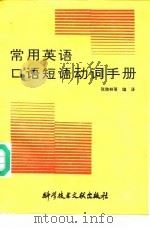 常用英语口语短语动词手册（1992 PDF版）