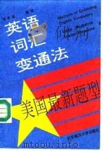 英语词汇变通法 美国最新题型 1992 PDF电子版封面 7303013121 (美)马克斯泰恩(Markstein,Linda R.),(