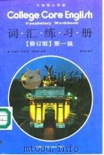 大学核心英语词汇练习册 第一级 1991 PDF电子版封面 7040033089 杨惠中等主编;陈碚利编写