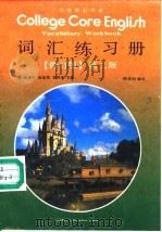 大学核心英语词汇练习册  第二级（1987 PDF版）