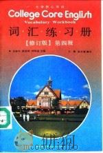 大学核心英语 词汇练习册 Vocabulary workbook 第四级（1989 PDF版）