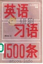 英语习语1500条（1988 PDF版）