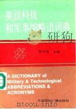 英汉科技和军事缩略语词典（1991 PDF版）