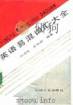 英语易混词汇大全（1991 PDF版）