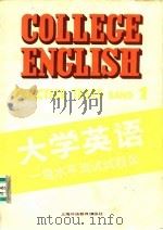 大学英语一级水平测试试题集（1991 PDF版）