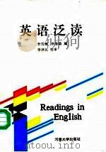 英语泛读（1992 PDF版）