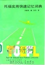 托福实用快速记忆词典（1989 PDF版）