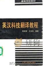英汉科技翻译教程（1990 PDF版）