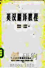 英汉翻译教程（1980 PDF版）