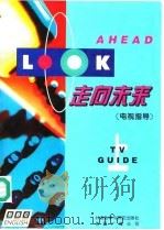 走向未来  电视指导  上（1995 PDF版）