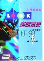 走向未来  电视指导  下（1995 PDF版）