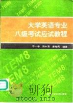 大学英语专业八级考试应试教程（1995 PDF版）