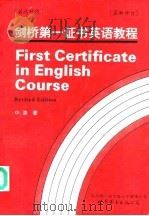 剑桥第一证书英语教程 英汉对照 1995 PDF电子版封面 7506219956 (英)O.洛(Ona Low)著;王佩玺,王吉田译注