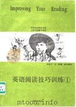 英语阅读技巧训练  1（1989 PDF版）