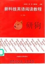 新科技英语阅读教程  上（1991 PDF版）