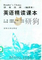 英语精读课本  读者选择  编译本（1992 PDF版）