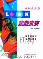 走向未来  学习指导  上  中文（1995 PDF版）