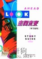 走向未来  学习指导  上  英文（1995 PDF版）
