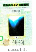 高级英语快速阅读教程 1 1987 PDF电子版封面 7562400768 罗世军主编;王开达等编