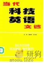 当代科技英语文选（1993 PDF版）