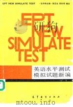 英语水平测试模拟试题新编 1986 PDF电子版封面 9010·0273 张存琳主编
