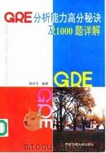 GRE分析能力高分秘诀及1000题详解 1995 PDF电子版封面 7560507875 胡开宝编著