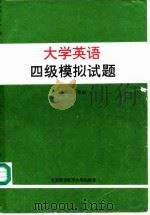 大学英语四级模拟试题（1994 PDF版）
