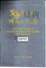 英语同义词辨析大词典（1994 PDF版）