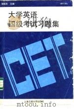 大学英语四级考试习题集（1990 PDF版）