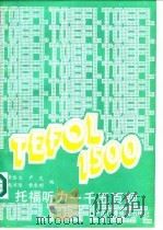 托福听力一千五百题（1991 PDF版）