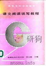 语文阅读说写教程（1992 PDF版）