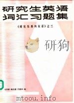 研究生英语词汇习题集 《研究生系列英语》 3 1987 PDF电子版封面 7312000169 张亦政,韩文盛,于振中