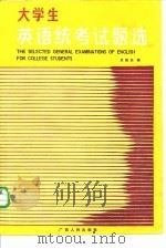 大学生英语统考试题选（1987 PDF版）