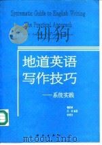 地道英语写作技巧 系统实践 The practical approach（1992.12 PDF版）