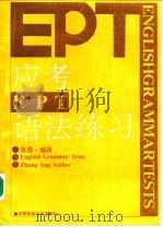 应考EPT语法练习（1993 PDF版）