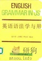 英语语法学与用 1990 PDF电子版封面 7303009817 (英)墨 菲(Murphy,R.)著;赵小冬等编译