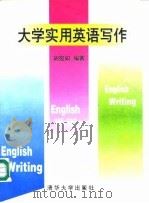 大学实用英语写作（1996 PDF版）