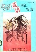 考研英语词汇突击（1996 PDF版）