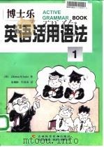 博士乐英语活用语法  1（1998 PDF版）