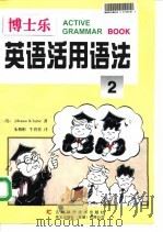 博士乐英语活用语法 2 1998 PDF电子版封面 7538419373 (英)(J.本森)J.Benson,(英)(R.泰勒)R.T