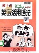 博士乐英语活用语法  3（1998 PDF版）