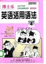 博士乐英语活用语法 4 1998 PDF电子版封面 753841939X (英)(E.F.奥尼尔)E.F.O'Neill,(英)(J