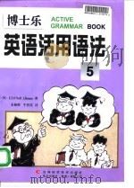 博士乐英语活用语法  5（1998 PDF版）