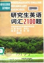 研究生英语词汇2100题（1998 PDF版）