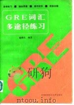 GRE词汇多途径练习（1993 PDF版）