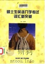 硕士生英语入学考试词汇新突破   1997  PDF电子版封面  781007797X  孙启耀主编 